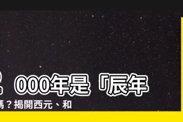 【2000年 辰年】2000年是「辰年」嗎？揭開西元、和曆、干支的奧秘！