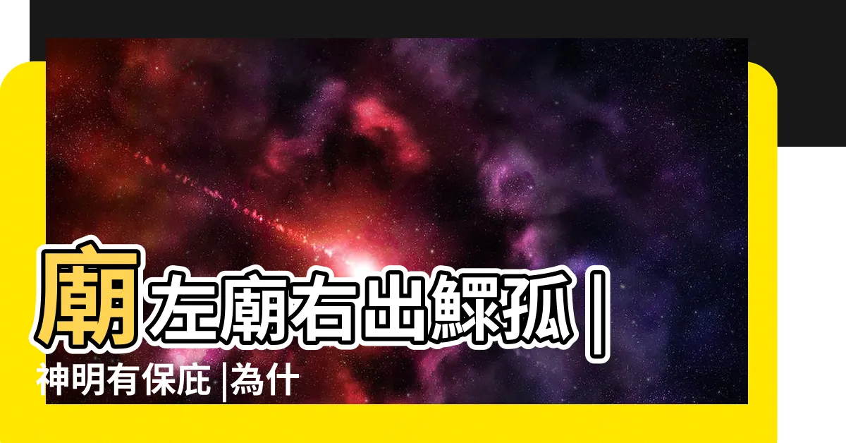 【廟前貧 廟後富 廟左廟右出寡婦】廟左廟右出鰥孤 |神明有保庇 |為什麼老人常説 |