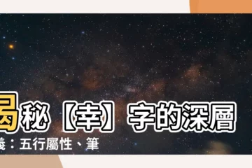 【幸 五行】揭秘【幸】字的深層奧義：五行屬性、筆畫解析