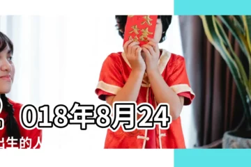 【2018年8月24號五行】2018年8月24日出生的人五行缺什麼 |2018年8月24日出生時間看命運 |是什麼命 |