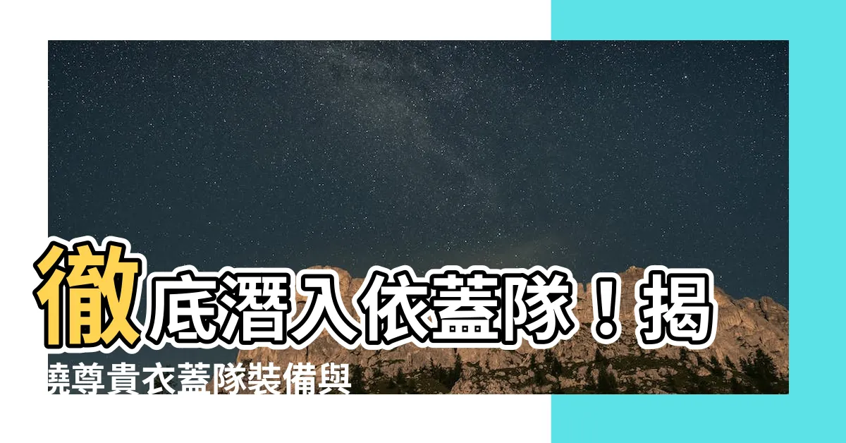【衣蓋隊】徹底潛入依蓋隊！揭曉尊貴衣蓋隊裝備與土遁術入手秘法