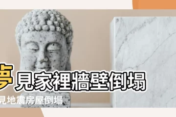 【夢到地震房屋前牆倒塌】夢見家裡牆壁倒塌 |夢見地震房屋倒塌 |夢見地震房屋倒塌 |