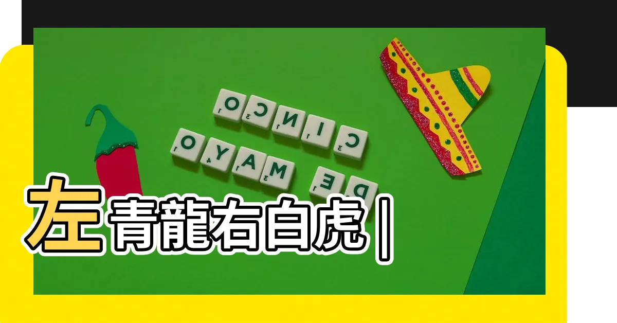 【青龍白虎】左青龍右白虎 |