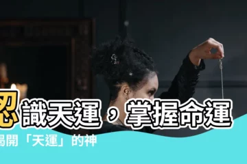 【天運意思】認識天運，掌握命運！揭開「天運」的神秘面紗！