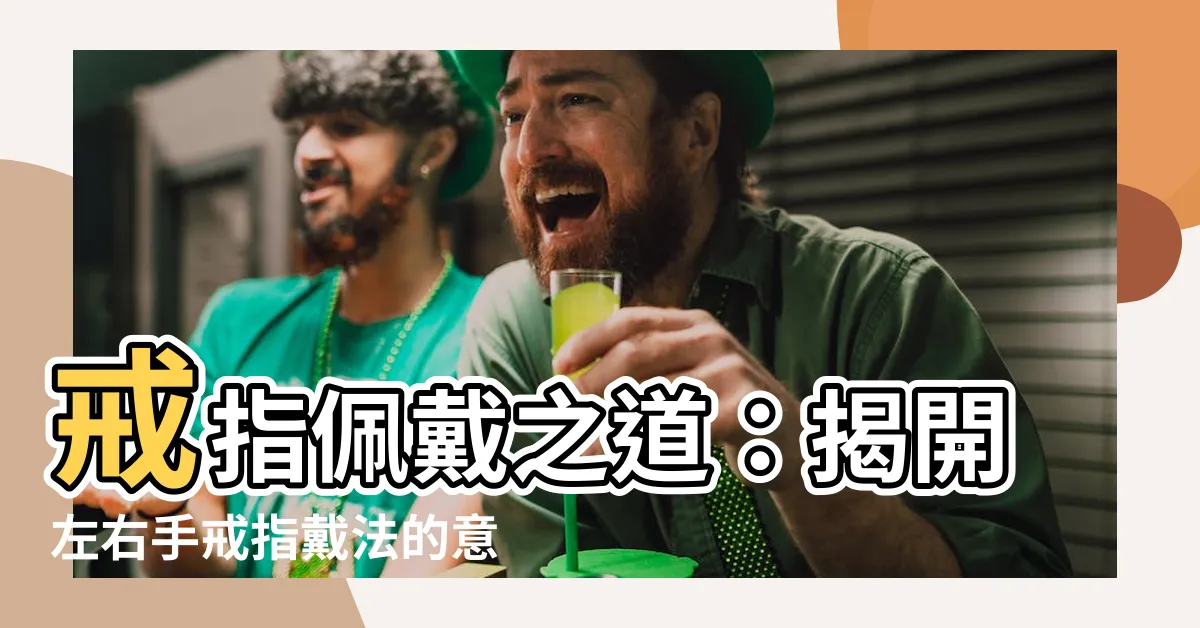 【戒指戴哪一隻手】戒指佩戴之道：揭開左右手戒指戴法的意義差異有趣解析！
