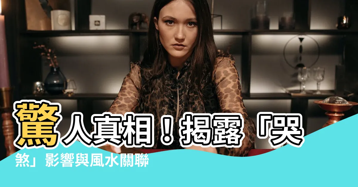 【哭煞】驚人真相！揭露「哭煞」影響與風水關聯，讓你驚呆了！