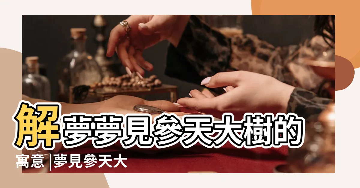 【夢見參天大樹】解夢夢見參天大樹的寓意 |夢見參天大樹 |夢見參天大樹 |