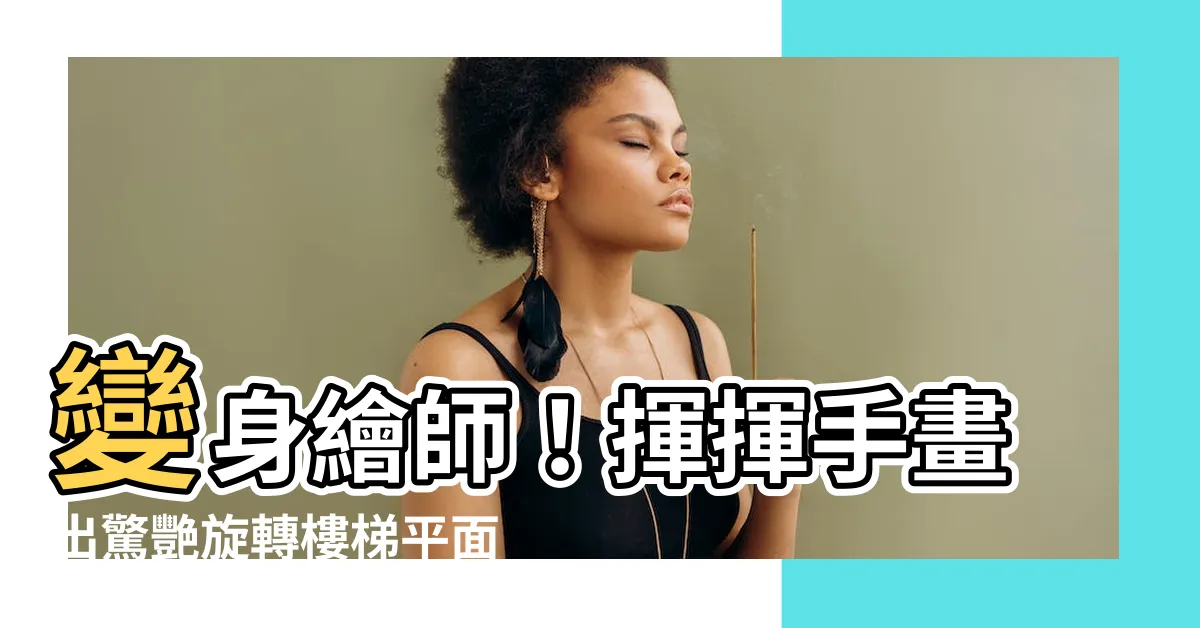 【旋轉樓梯平面圖畫法】變身繪師！揮揮手畫出驚艷旋轉樓梯平面圖畫法，快速上手！