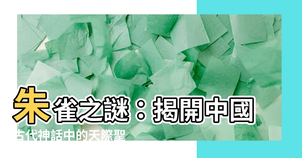 【朱雀中】朱雀之謎：揭開中國古代神話中的天際聖獸