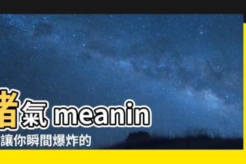 【賭氣意思】賭氣 meaning：讓你瞬間爆炸的情緒，背後原因一次搞懂