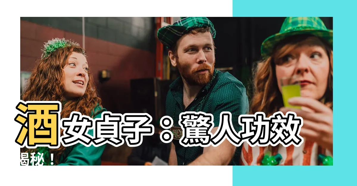 【酒女貞子 功效】酒女貞子：驚人功效揭秘！