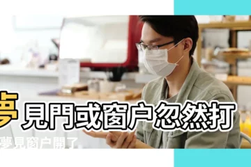 【夢到家裏窗户被打開】夢見門或窗户忽然打開 |夢見窗户開了 |夢見窗户被撬開 |