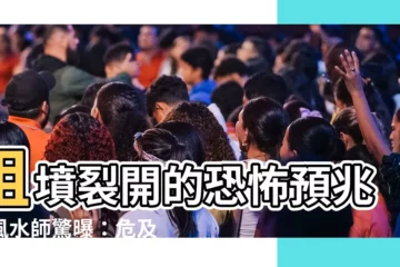 【祖墳裂開】祖墳裂開的恐怖預兆！風水師驚曝：危及一家性命！