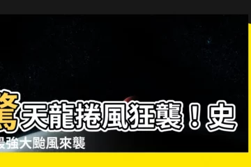 【龍捲風】驚天龍捲風狂襲！史上最強大颱風來襲