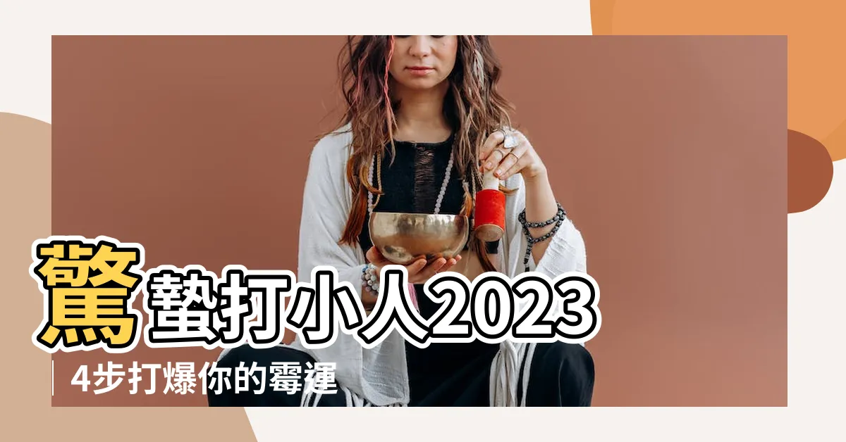 【打小人效果】驚蟄打小人2023│4步打爆你的黴運，趕走小人、提升運勢
