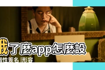 【餓了的個性簽名】餓了麼app怎麼設置個性簽名 |形容餓的qq個性簽名 |來領取你的個性簽名 |