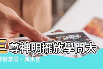 【三尊神明擺放】三尊神明擺放學問大！習俗禁忌、風水宜忌一次掌握