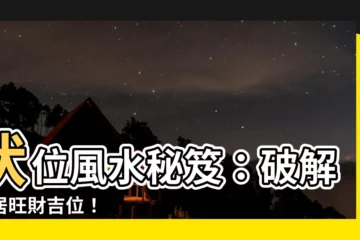 【伏位 風水】伏位風水秘笈：破解家居旺財吉位！