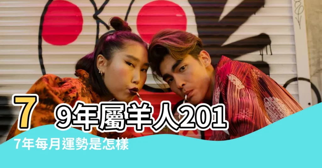 79年屬羊人2017年每月運勢是怎樣 |屬羊2017年運勢及運程 |1979年屬羊的人2017年運程 |【79羊的2017年運程每月】