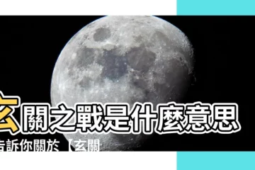 【玄關之戰 意思】玄關之戰是什麼意思？告訴你關於【玄關】、【討論】激戰的情形