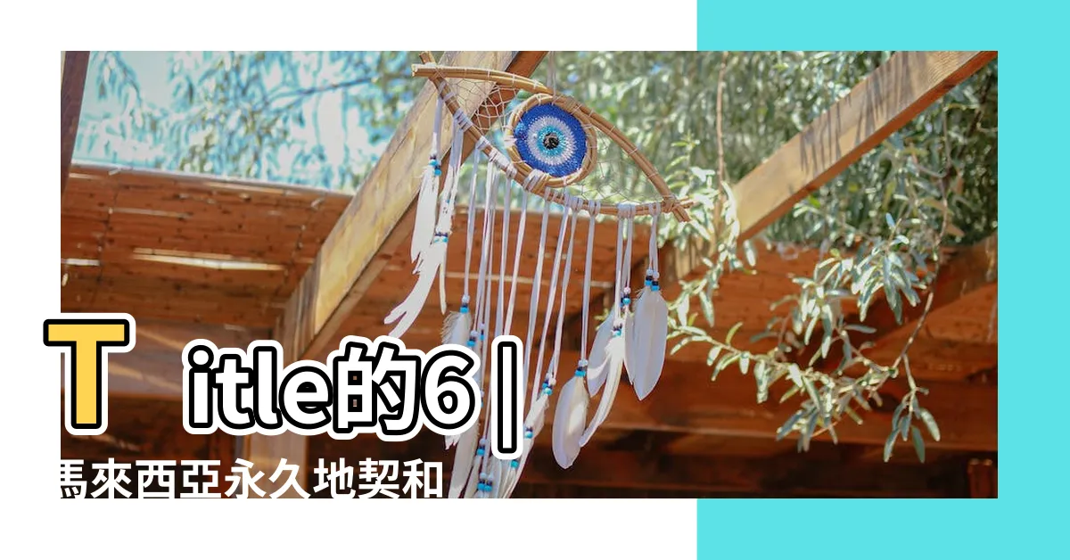 【房子地契】Title的6 |馬來西亞永久地契和99年地契房地產 |哪個更好 |