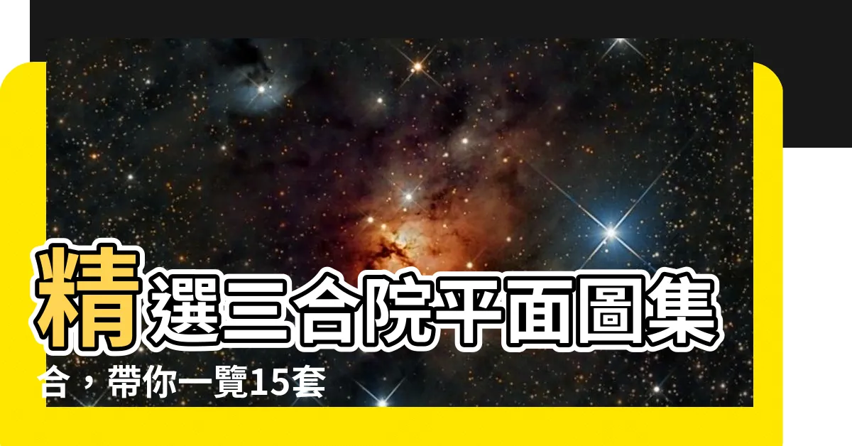【三合院平面圖】精選三合院平面圖集合，帶你一覽15套別緻設計！