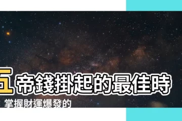 【掛五帝錢的時間】五帝錢掛起的最佳時辰：掌握財運爆發的秘訣