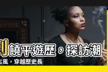 【潮州饒平】到饒平遊歷，探訪潮州古風，穿越歷史長廊！