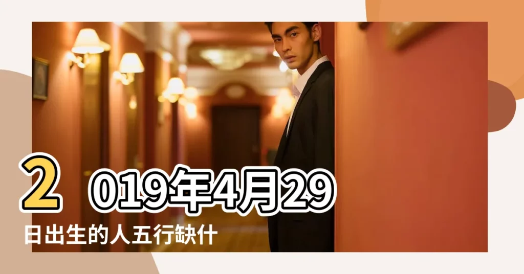 2019年4月29日出生的人五行缺什麼 |2019年4月29日出生時間看命運 |2019年4月29日出生的寶寶五行缺什麼命運好不好 |【2019年4月29號五行】