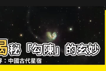 【勾陳什麼意思】揭秘「勾陳」的玄妙世界：中國古代星宿之秘