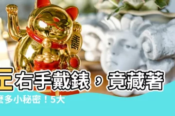 【手錶左手右手】左右手戴錶，竟藏著這麼多小秘密！5大指南讓你選對佩戴方式
