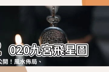 【2020九宮飛星圖】2020九宮飛星圖大公開！風水佈局、化解方法一次看懂