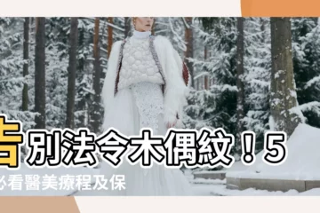 【法令紋木偶紋】告別法令木偶紋！5個必看醫美療程及保養預防秘訣