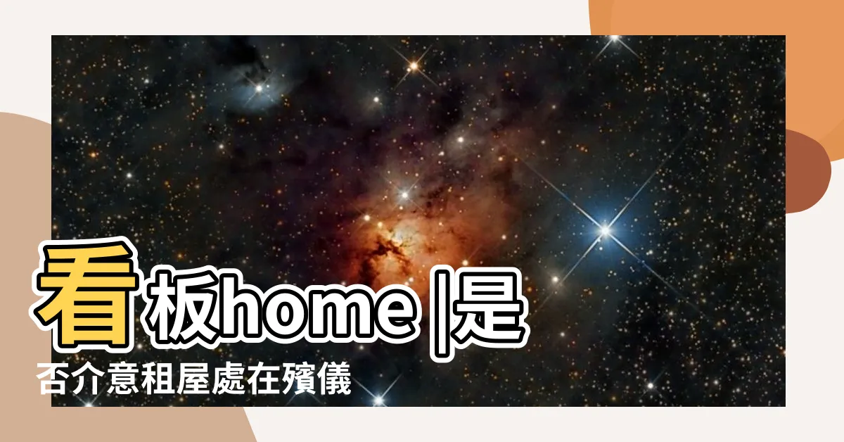 【殯儀館附近房子ptt】看板home |是否介意租屋處在殯儀館附近 |j52010j |