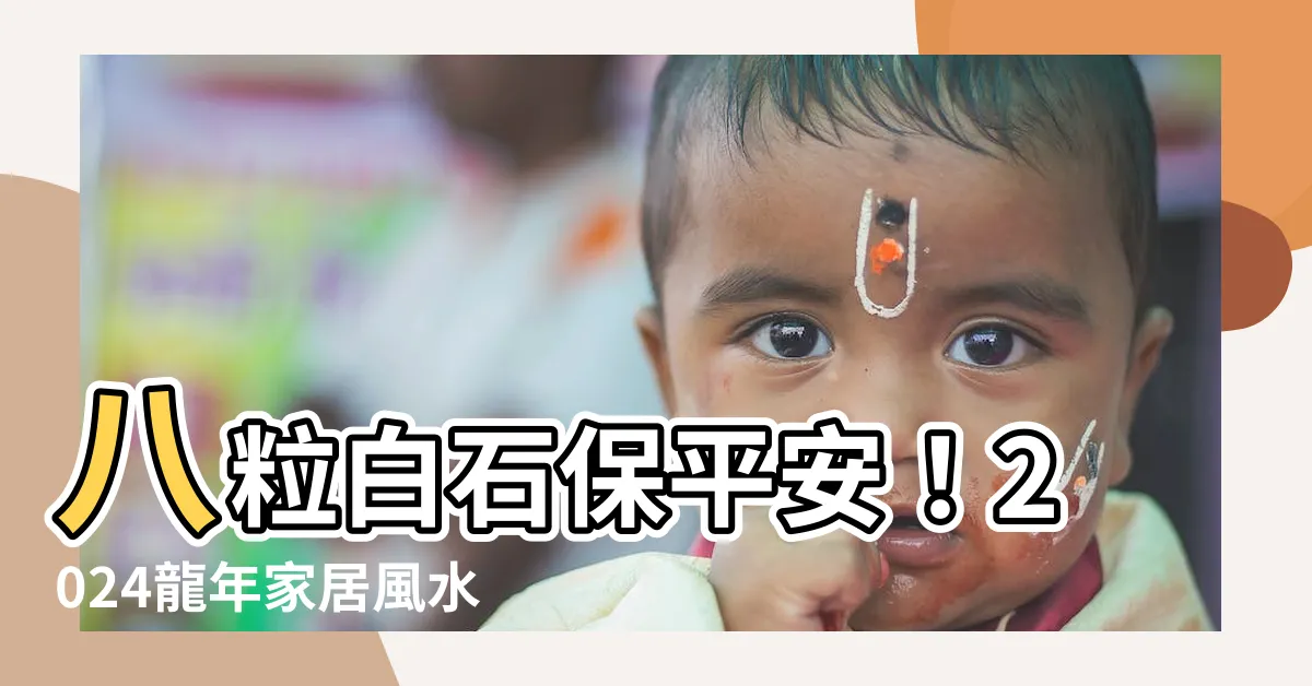 【8粒白石】八粒白石保平安！2024龍年家居風水化解病痛招財運