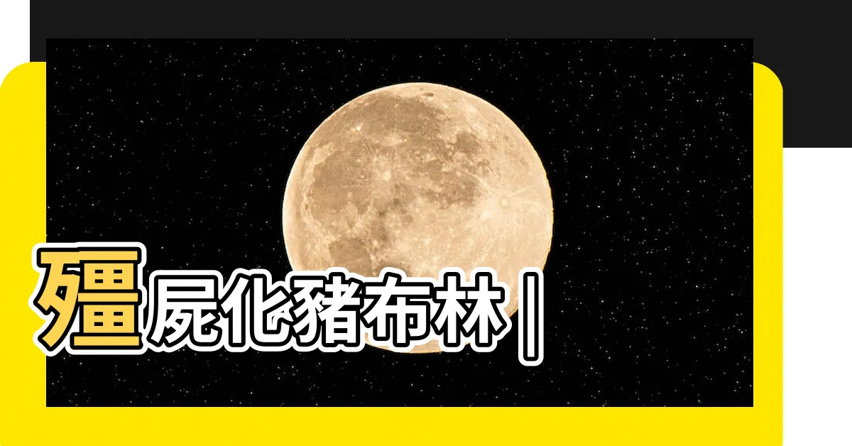 【豬人】殭屍化豬布林 |