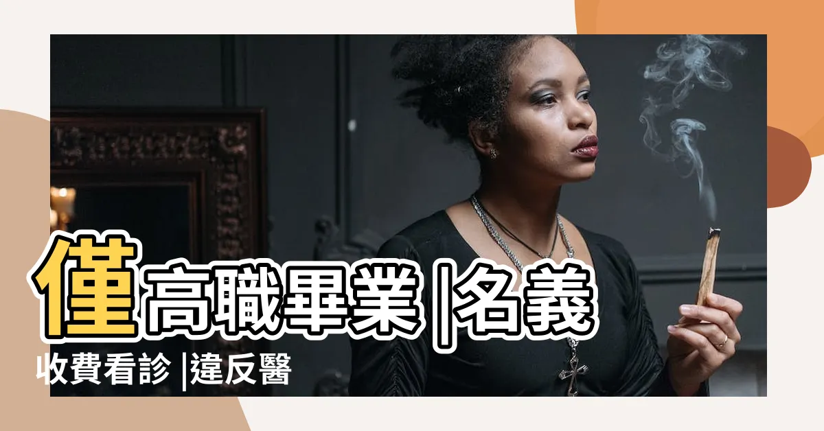 【林正義老師收費】僅高職畢業 |名義收費看診 |違反醫師法遭起訴 |