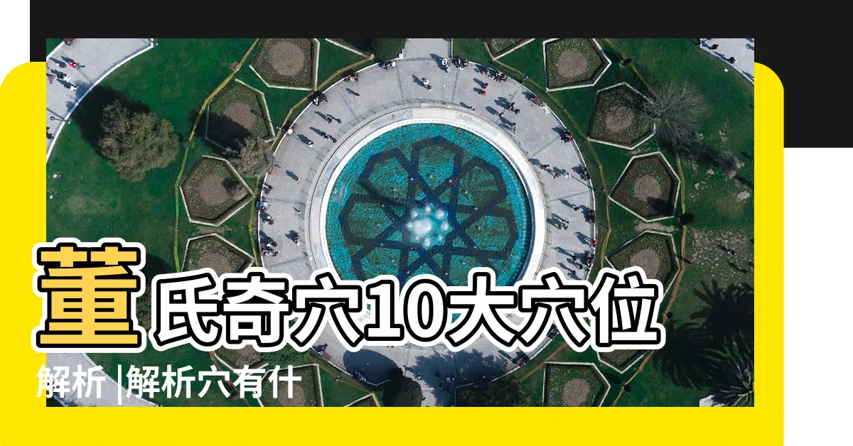 【解析穴】董氏奇穴10大穴位解析 |解析穴有什麼作用 |按摩解溪穴的作用與好處 |