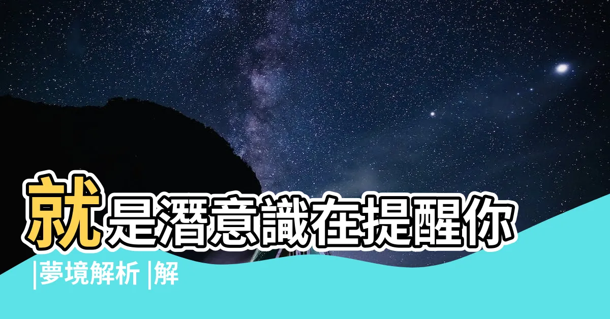 【夢到的人】就是潛意識在提醒你 |夢境解析 |解夢大全 |