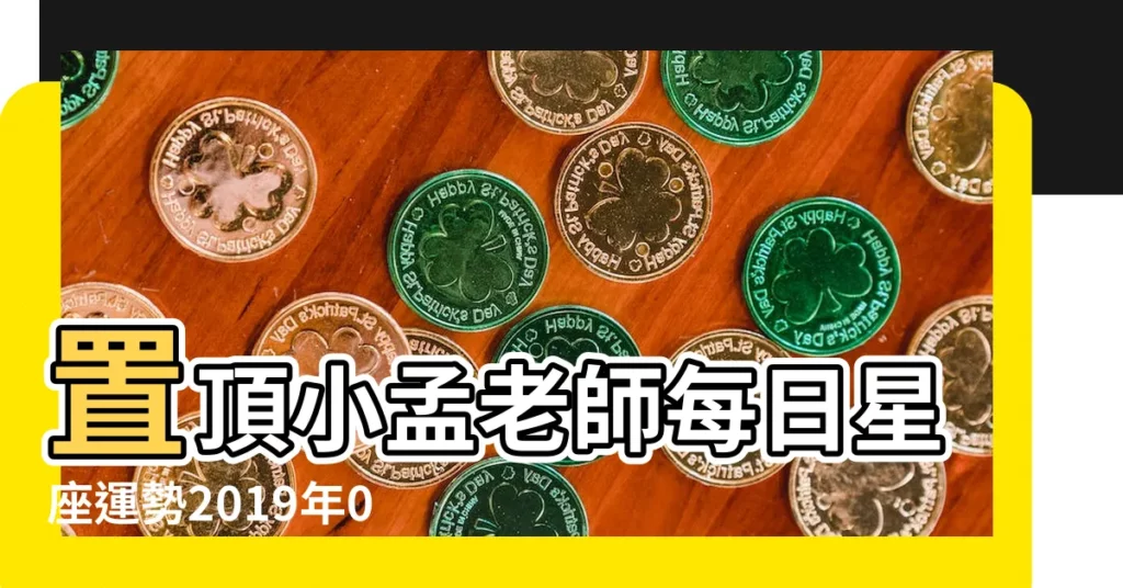 置頂小孟老師每日星座運勢2019年03月24日 |2019年3月24日12星座運勢詳解 |十二星座2019年3月24日運勢 |【2019年3月24日星座運勢如何】