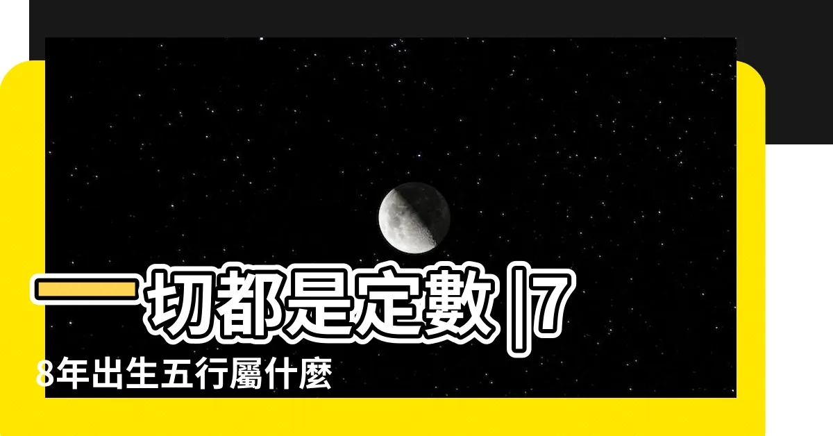 【1978 五行】一切都是定數 |78年出生五行屬什麼 |1978年屬馬是什麼命 |