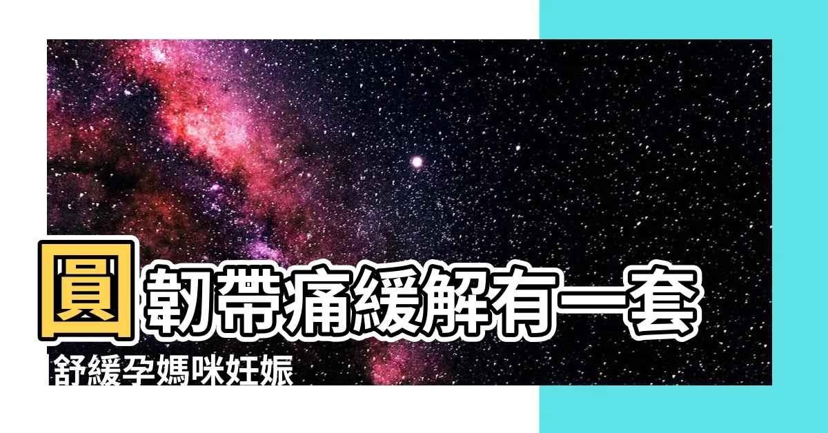 【孕婦圓韌帶位置】圓韌帶痛緩解有一套 |舒緩孕媽咪妊娠期3種疼痛症狀 |孕媽咪系列文章 |