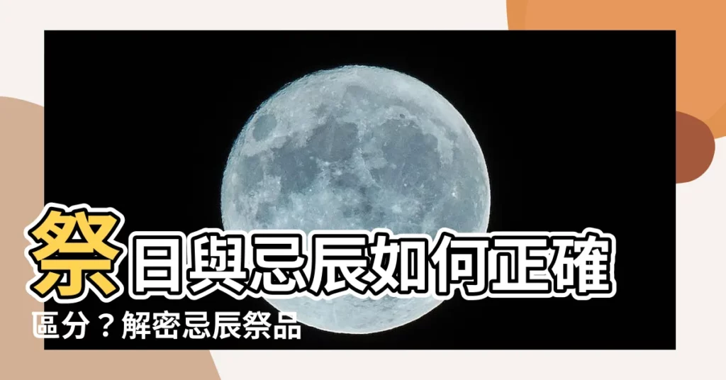 【忌辰祭品】祭日與忌辰如何正確區分？解密忌辰祭品的意義