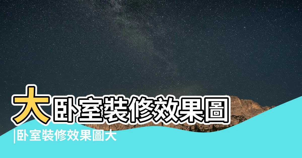 【卧室設計圖】大卧室裝修效果圖 |卧室裝修效果圖大全 |卧室裝修效果圖 |
