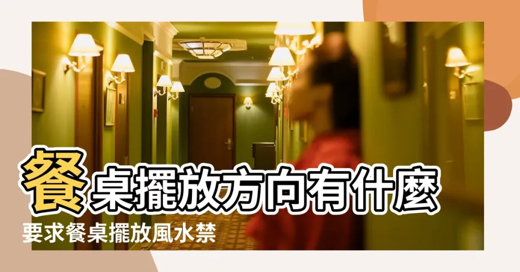 餐桌擺放方向有什麼要求餐桌擺放風水禁忌 |就靠餐桌擺放的 |居家風水 |【餐桌擺放位置】