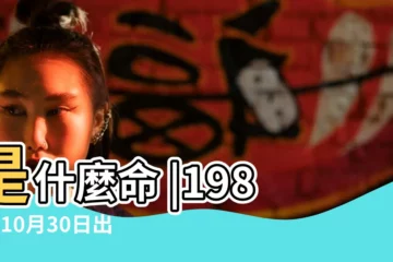 【1983年10月30日什麼命】是什麼命 |1983年10月30日出生的人生辰八字測算 |1983年10月30日出生的人的性格命運 |