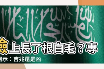 【臉上有白毛】臉上長了根白毛？專家揭示：吉兆還是凶兆？