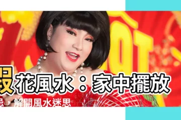 【假花風水】假花風水：家中擺放宜忌，解開風水迷思！
