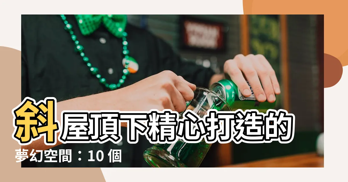 【斜屋頂天花板】斜屋頂下精心打造的夢幻空間：10 個令人驚艷的絕美設計