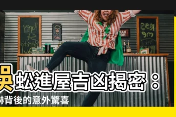 【蜈蚣進屋】蜈蚣進屋吉凶揭密：驚嚇背後的意外驚喜？